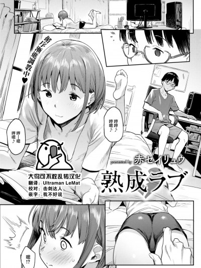 [大鸟可不敢乱转汉化] [赤セイリュウ] 熟成ラブ (COMIC 快楽天 2023年5月号) [中国翻訳] [DL版]