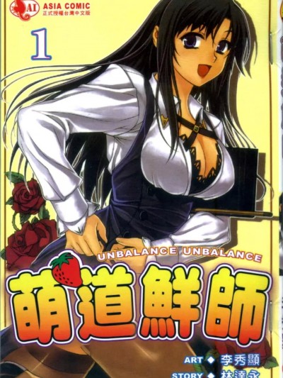 萌道鲜师 Unbalancex2 [林达永/李秀显] アンバランスx2