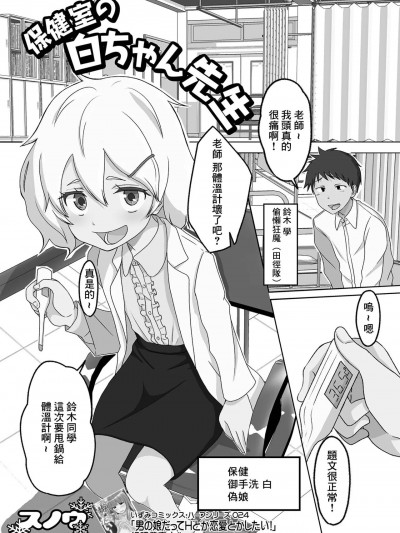 [スノウ] 保健室の白ちゃん先生 (月刊Web男の娘・れくしょんッ！S Vol.73) [中国翻訳] [DL版]