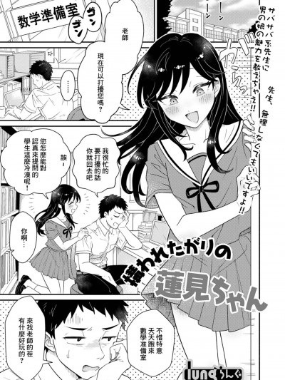 [lung] 构われたがりの莲见ちゃん (月刊Web男の娘・れくしょんッ!S Vol.76) [中国翻訳] [DL版]