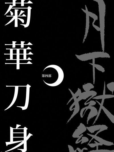 [えびすや (戎桥政造)] 月下狱経 第四部 (Chinese)