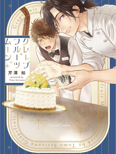 葡萄柚之月 前篇 + 后篇 + 特典1-3 [冒险者公会] [芹泽知] グレープフルーツムーン