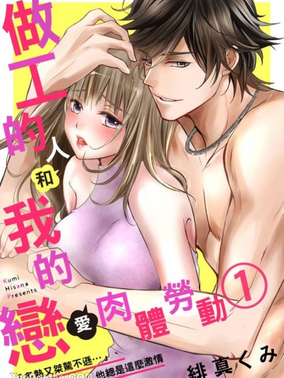 做工的人和我的恋爱肉体劳动。～「炙热又桀骜不逊…」他总是这么激情
