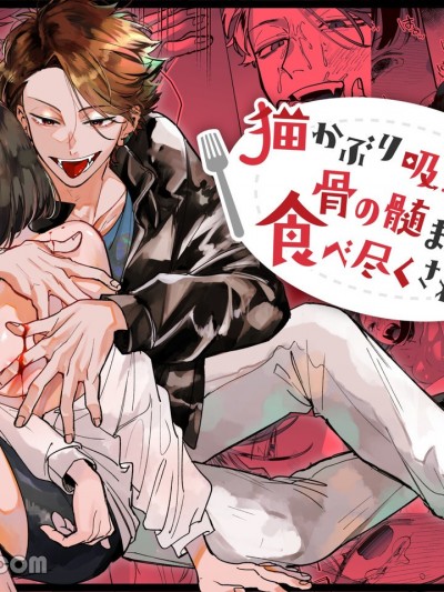 被狡猾吸血鬼榨得一干二净