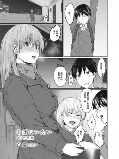 [白菊] そばにいたい 415号室 (コミックリブート Vol.09) [中国翻訳] [DL版]
