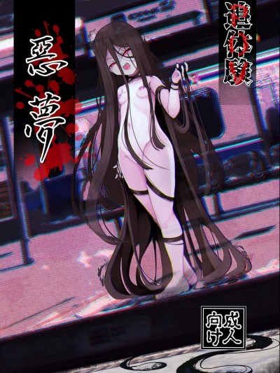 [尤里汉化组] [まんぷち (ねこでる)] 追体験恶梦 [中国翻訳] [DL版]