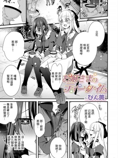 [びん美] お嬢さまのティータイム (WEB版メスイキ!!にょたいか游戯)[中国翻译]