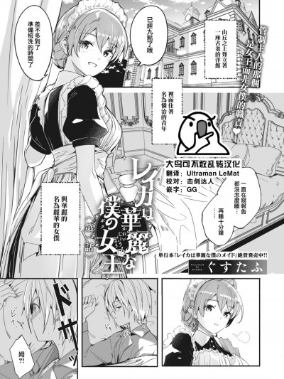 [大鸟可不敢乱转汉化] [ぐすたふ] レイカは华丽な僕の女王 第一话 (COMIC コミックメガストア Vol.2) [中国翻訳] [DL版]