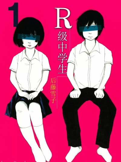R级中学生 [ゴトウユキコ] R－中学生