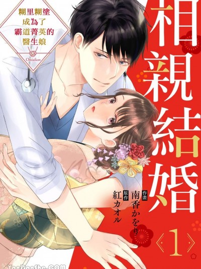 相亲结婚～糊里糊涂成为了霸道菁英的医生娘