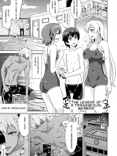 [hz个人翻译] [白羽まと] TSマーメイド伝説 (别册コミックアンリアル 女体化Hは止められない! デジタル版 Vol.2) [中国翻訳]