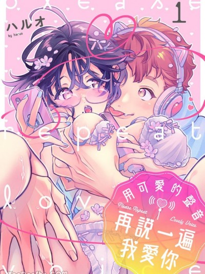 用可爱的声音再说一遍我爱你 [ハルオ]  プリーズリピートラブリーボイス