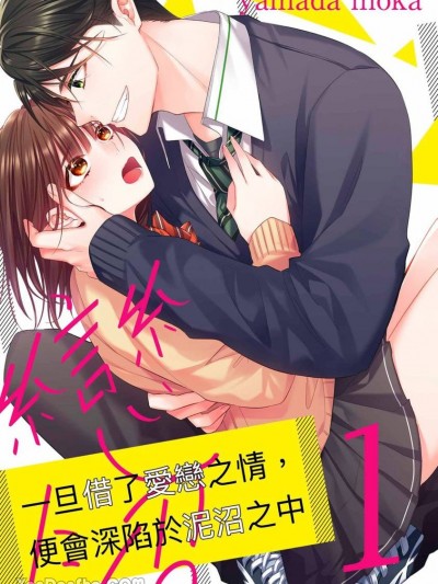 一旦借了爱恋之情，便会深陷于泥沼之中