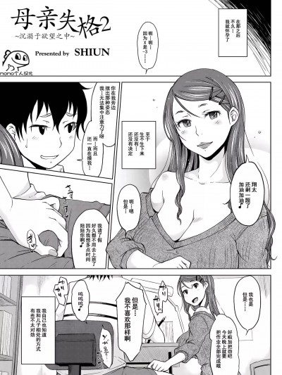 [momo个人汉化] [SHIUN] 母亲失格 1 〜欲望に溺れて〜 2 [momo个人汉化]