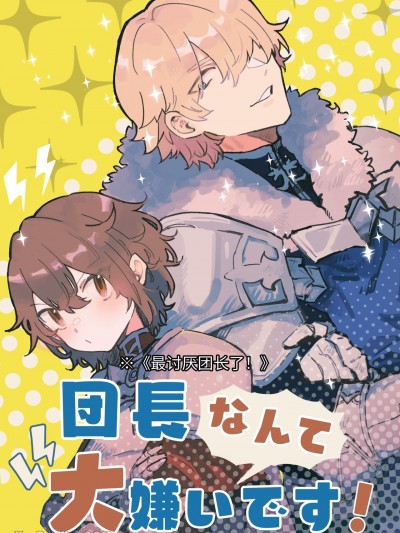 我最讨厌团长了！