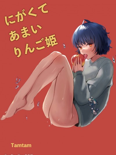 苦中带甜的苹果公主