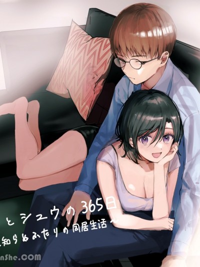 米亚和修的365天～莫不相识的两人之间的同居生活