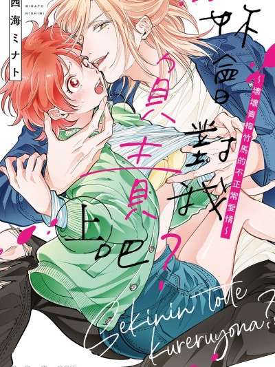 妳会对我负责吧？～坏坏青梅竹马的不正常爱情～