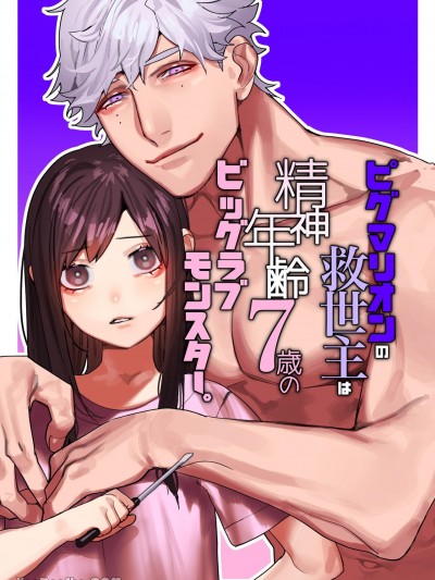 皮格马利翁救世主是头精神年龄7岁的BIG LOVE怪兽