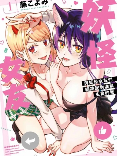 妖怪女友 与妖怪女友们网路配对沦为主食的我 [ 藤历(藤こよみ)] ものカノ もののけ彼女たちとマッチングした主食の俺