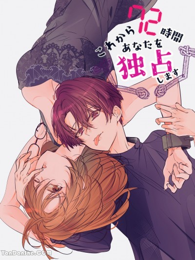 现在开始我将独占你72小时