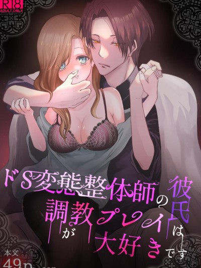 抖S变态按摩师男友巨喜欢调教PLAY