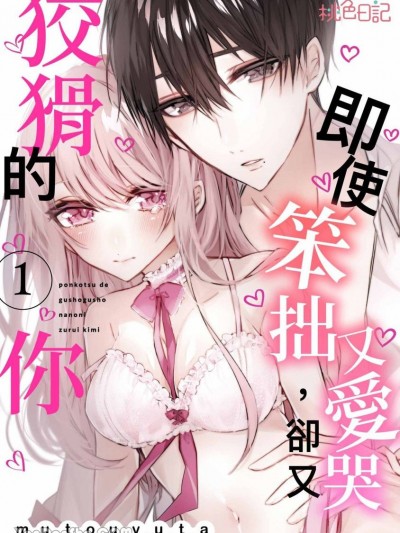 即使笨拙又爱哭，却又狡猾的你