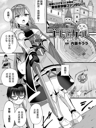 [神州国光社] [内藤キララ] 他者変身のゴーレムガール 第1话 (コミックアンリアル 2023年4月号 Vol.102) [中国翻訳] [DL版]