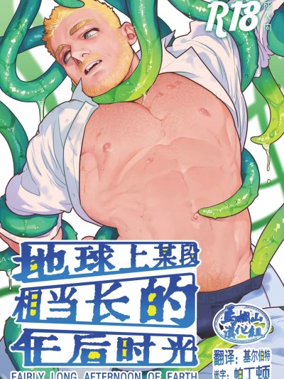 地球のわりかし长い午后（地球上某段相当长的午后时光）