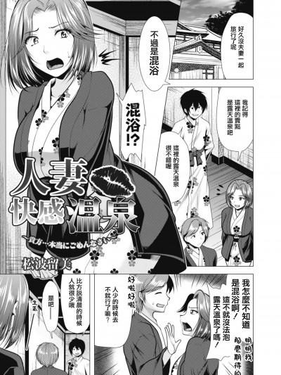 [松波留美] 人妻快感温泉～贵方…本当にごめんなさい～ (コミックリブート Vol.09) [中国翻訳] [DL版]