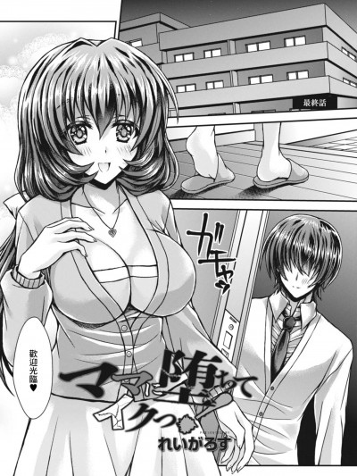 [れいがろす] ママに堕ちてイクっ! 第四话 (コミックリブート Vol.09) [中国翻訳] [DL版]