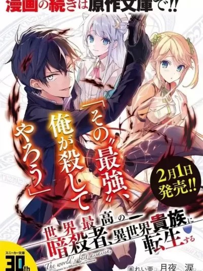 世界最强暗杀者转生成异世界贵族 [ 月夜泪 皇ハマオ] 世界最高の暗杀者、异世界贵族に転生する