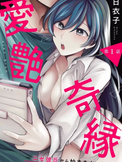 [禁漫汉化组]爱艳奇缘～从伪装男友开始的关係～/爱艶奇縁～ニセ彼氏から始まるカンケイ～