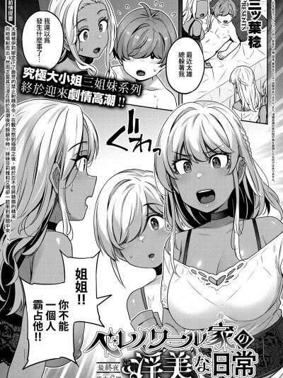 贝诺瓦尔家的淫美日常 最终夜 (COMIC ExE 41) [梦之行蹤汉化组] [Digital] [三ッ叶稔] ベレノワール家の淫美な日常 最终夜 (コミック エグゼ 41) [中国翻訳] [DL版]