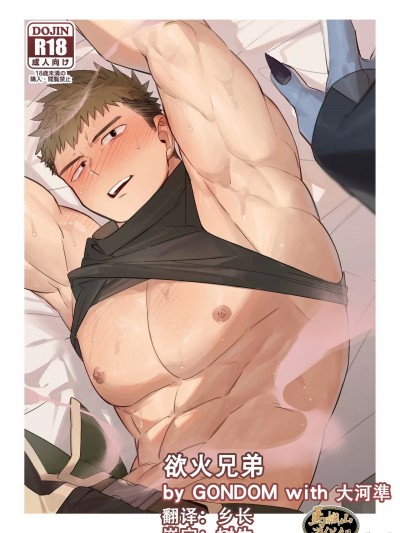 欲火兄弟 [马栏山汉化] [GONDOM with 大河準]