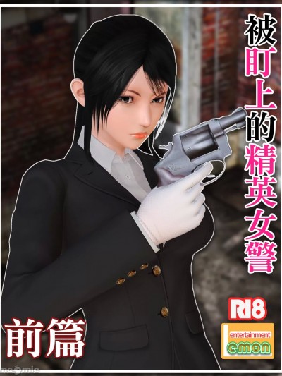 被盯上的精英女警 [Lemon]