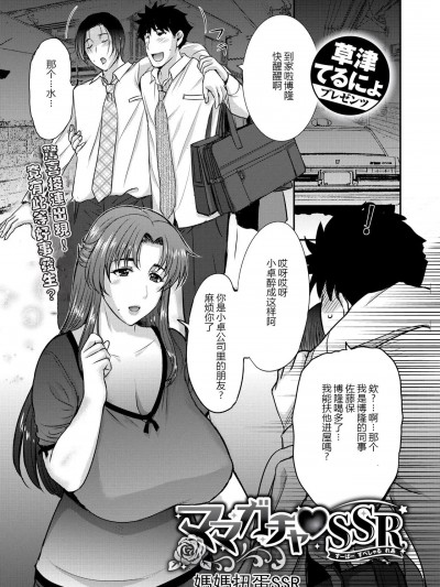 [个人不完全渣渣机翻] [草津てるにょ] ママガチャ♡SSR1~2 [中国翻訳]