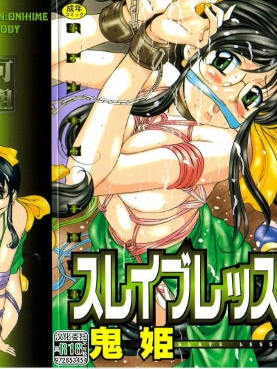 [鬼姫] スレイブ・レッスン