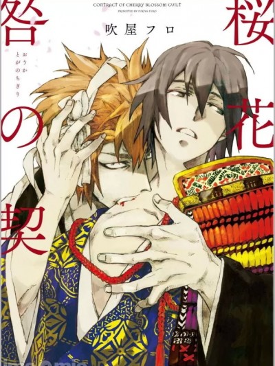 [吹屋フロ] 桜花 咎の契