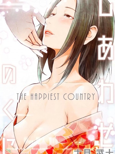 [大见武士] しあわせのくに [DL版]