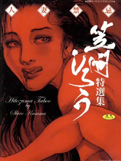 [笠间しろう] 人妻禁忌 [DL版]