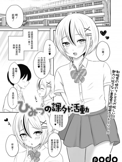[ぽど] ひみつの课外活动 (月刊Web男の娘・れくしょんッ！S Vol.80) [中国翻訳] [DL版]