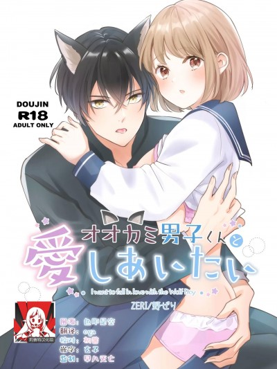 [莉赛特汉化组] [ZERI (野ぜり)] オオカミ男子くんと爱しあいたい [中国翻訳]