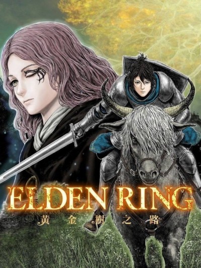 ELDEN RING 黄金树之路 [飞田ニキイチ] 「ELDEN RING」黄金树への道