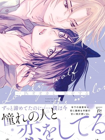 坠入爱河的狼 [看海汉化组] [高嶋しゃけ] 一匹オオカミ、恋をする [中国翻訳] [DL版]