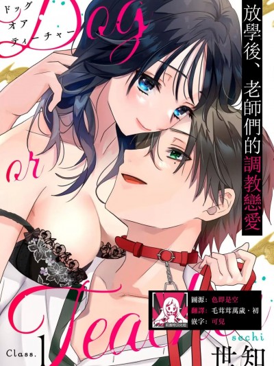 Dog or Teacher-放学后，老师们的调教恋爱- [莉赛特汉化组] [世知] Dog or Teacher-放课后、センセイたちの躾け爱 [中国翻訳]