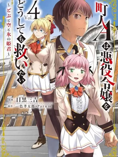 市民A无论如何都想拯救反派千金~污水沟与天空与冰之公主~[目黑三吉 一色孝太郎] 町人Aは悪役令嬢をどうしても救いたい　～どぶと空と氷の姫君～