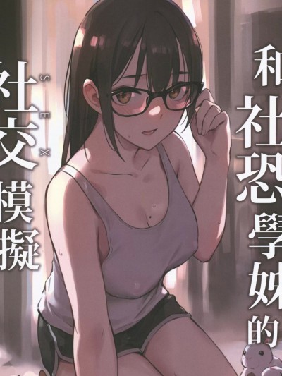 [ZEN]和社恐学姊的社交模拟