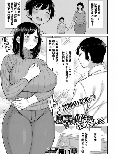 [Banana手工汉化] [长い草] 息子を好きになりました (COMIC 真激 2022年3月号) [中国翻訳] [DL版]