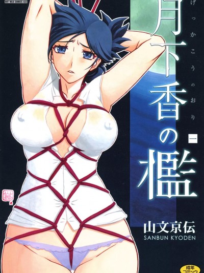 [山文京伝] 月下香の槛 [DL版]